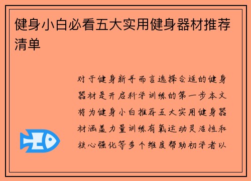 健身小白必看五大实用健身器材推荐清单