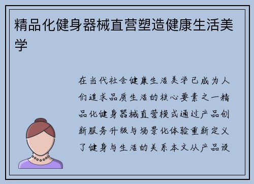 精品化健身器械直营塑造健康生活美学