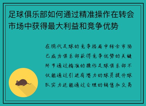 足球俱乐部如何通过精准操作在转会市场中获得最大利益和竞争优势
