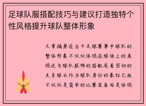足球队服搭配技巧与建议打造独特个性风格提升球队整体形象