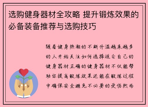 选购健身器材全攻略 提升锻炼效果的必备装备推荐与选购技巧