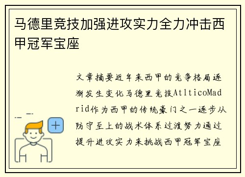 马德里竞技加强进攻实力全力冲击西甲冠军宝座