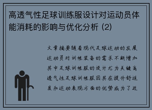 高透气性足球训练服设计对运动员体能消耗的影响与优化分析 (2)