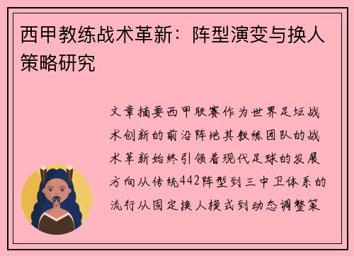 西甲教练战术革新：阵型演变与换人策略研究