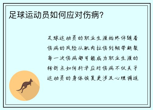 足球运动员如何应对伤病？