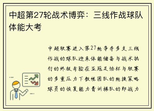 中超第27轮战术博弈：三线作战球队体能大考