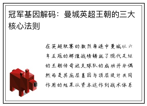 冠军基因解码：曼城英超王朝的三大核心法则