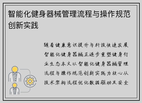 智能化健身器械管理流程与操作规范创新实践