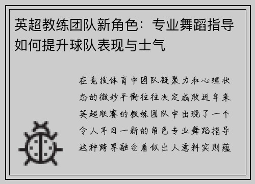 英超教练团队新角色：专业舞蹈指导如何提升球队表现与士气
