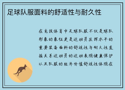 足球队服面料的舒适性与耐久性
