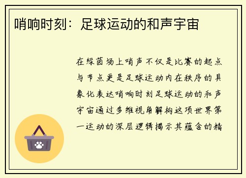 哨响时刻：足球运动的和声宇宙