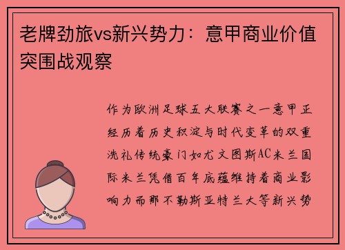 老牌劲旅vs新兴势力：意甲商业价值突围战观察