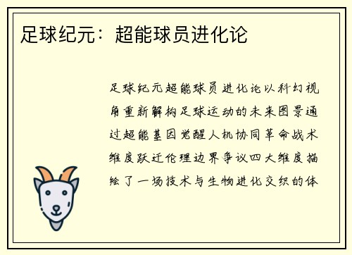 足球纪元：超能球员进化论