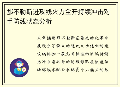 那不勒斯进攻线火力全开持续冲击对手防线状态分析