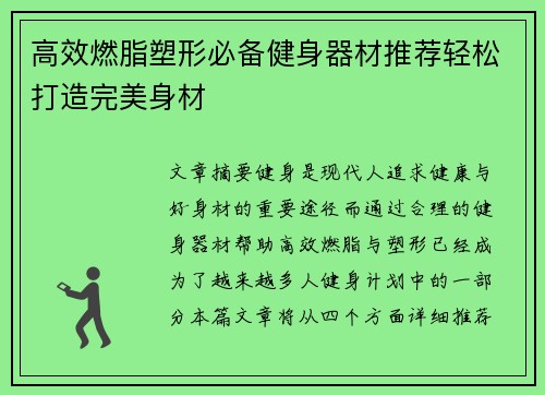 高效燃脂塑形必备健身器材推荐轻松打造完美身材