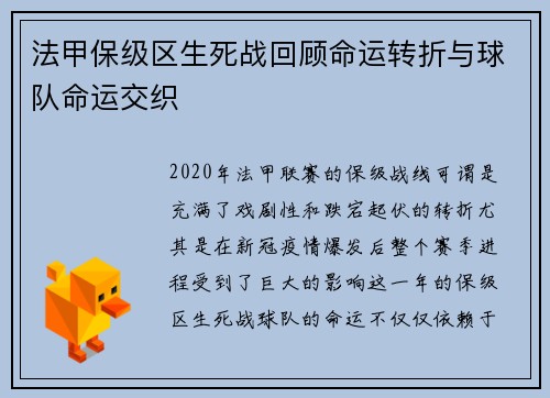 法甲保级区生死战回顾命运转折与球队命运交织