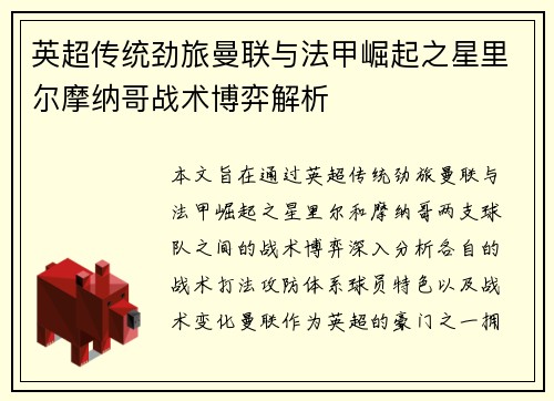英超传统劲旅曼联与法甲崛起之星里尔摩纳哥战术博弈解析