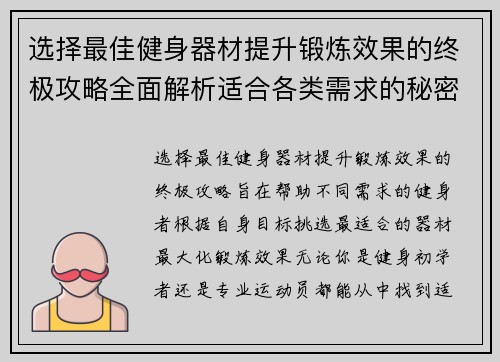 选择最佳健身器材提升锻炼效果的终极攻略全面解析适合各类需求的秘密武器