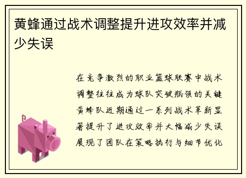 黄蜂通过战术调整提升进攻效率并减少失误