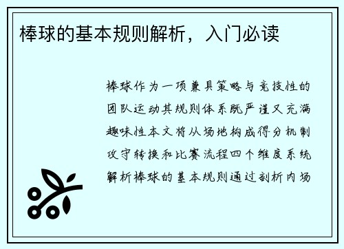 棒球的基本规则解析，入门必读