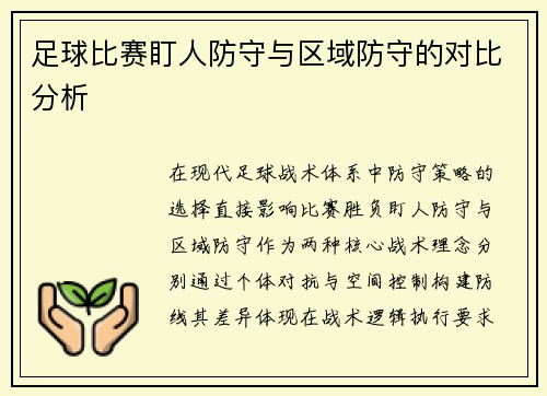 足球比赛盯人防守与区域防守的对比分析