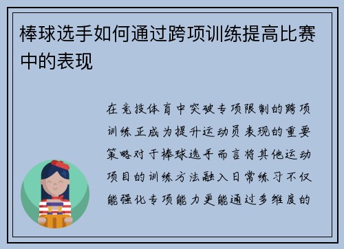 棒球选手如何通过跨项训练提高比赛中的表现