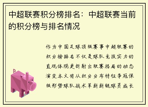 中超联赛积分榜排名：中超联赛当前的积分榜与排名情况