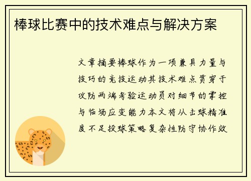 棒球比赛中的技术难点与解决方案