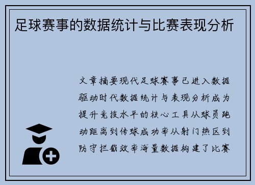 足球赛事的数据统计与比赛表现分析
