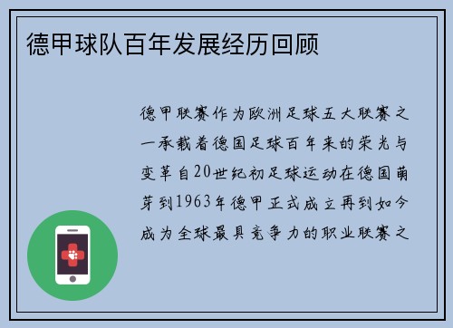 德甲球队百年发展经历回顾