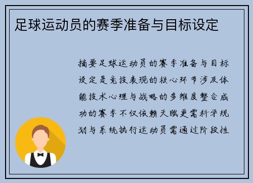 足球运动员的赛季准备与目标设定
