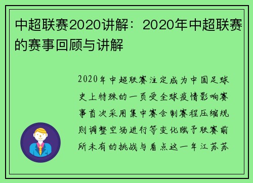 中超联赛2020讲解：2020年中超联赛的赛事回顾与讲解