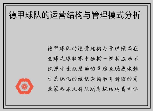 德甲球队的运营结构与管理模式分析