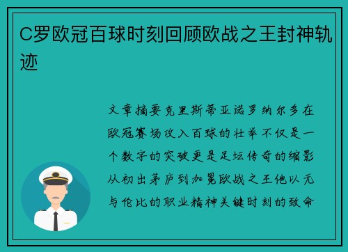 C罗欧冠百球时刻回顾欧战之王封神轨迹