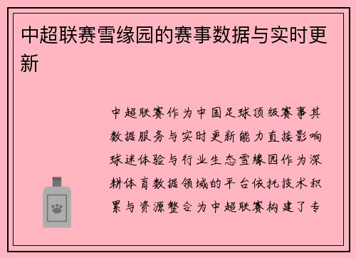 中超联赛雪缘园的赛事数据与实时更新