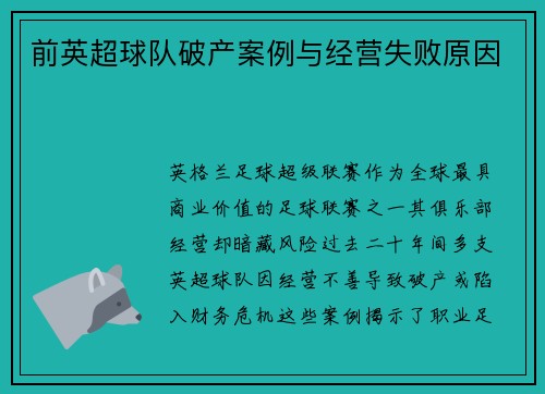 前英超球队破产案例与经营失败原因