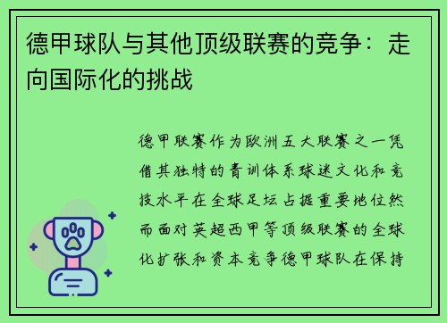 德甲球队与其他顶级联赛的竞争：走向国际化的挑战