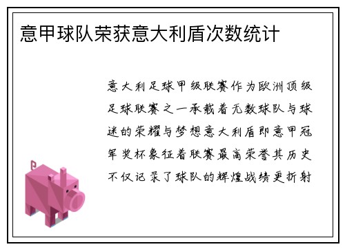 意甲球队荣获意大利盾次数统计