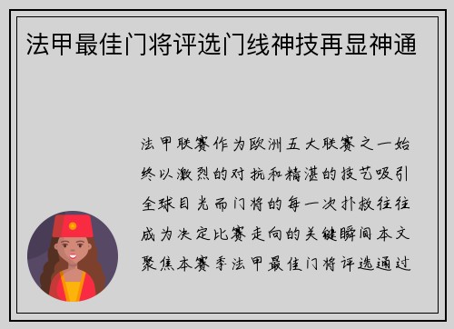 法甲最佳门将评选门线神技再显神通