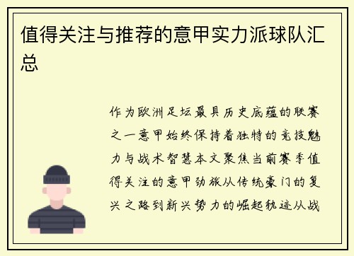 值得关注与推荐的意甲实力派球队汇总