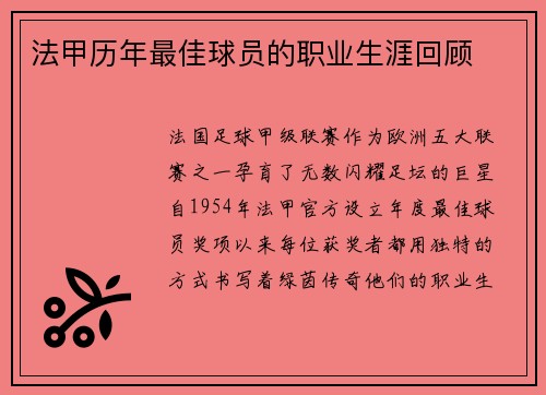 法甲历年最佳球员的职业生涯回顾
