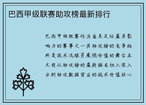 巴西甲级联赛助攻榜最新排行