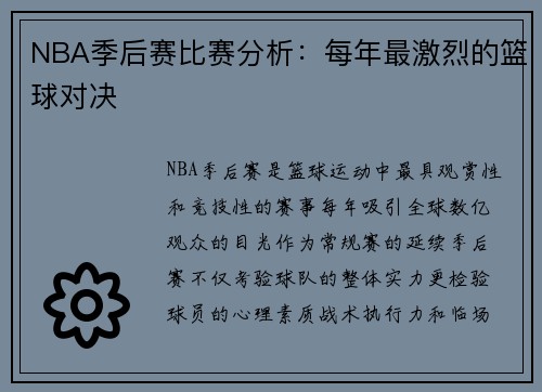 NBA季后赛比赛分析：每年最激烈的篮球对决