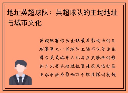 地址英超球队：英超球队的主场地址与城市文化