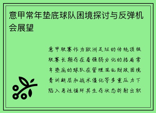 意甲常年垫底球队困境探讨与反弹机会展望
