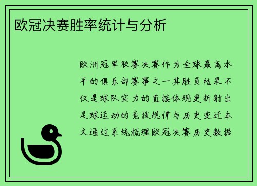 欧冠决赛胜率统计与分析