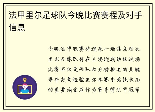 法甲里尔足球队今晚比赛赛程及对手信息