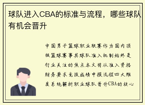 球队进入CBA的标准与流程，哪些球队有机会晋升