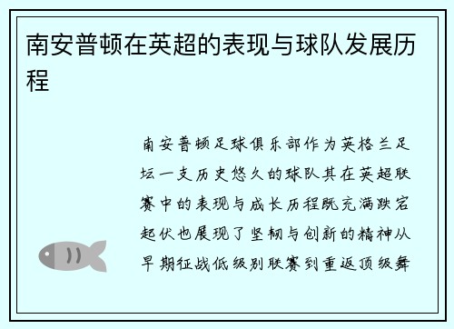 南安普顿在英超的表现与球队发展历程