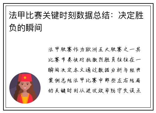 法甲比赛关键时刻数据总结：决定胜负的瞬间